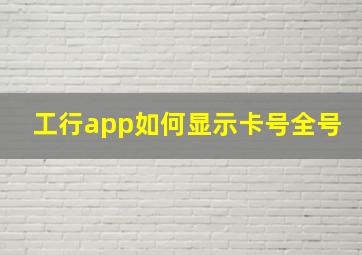 工行app如何显示卡号全号