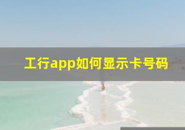 工行app如何显示卡号码