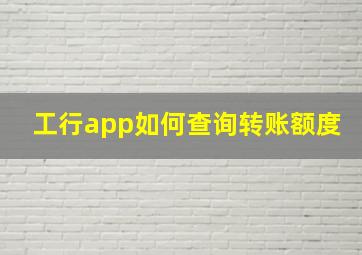 工行app如何查询转账额度