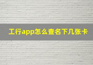 工行app怎么查名下几张卡