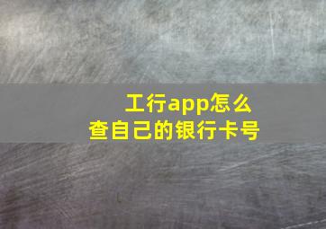 工行app怎么查自己的银行卡号