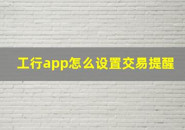 工行app怎么设置交易提醒