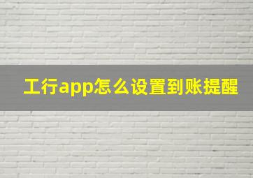 工行app怎么设置到账提醒