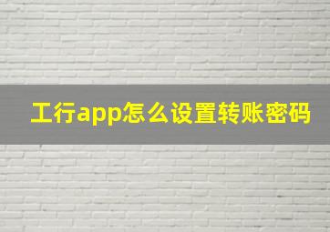 工行app怎么设置转账密码