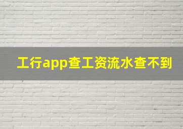 工行app查工资流水查不到