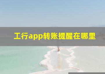 工行app转账提醒在哪里