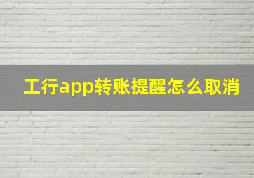 工行app转账提醒怎么取消