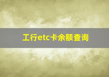 工行etc卡余额查询