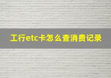 工行etc卡怎么查消费记录