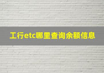 工行etc哪里查询余额信息