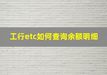 工行etc如何查询余额明细