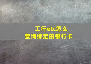 工行etc怎么查询绑定的银行卡