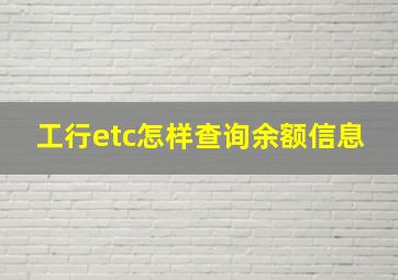 工行etc怎样查询余额信息