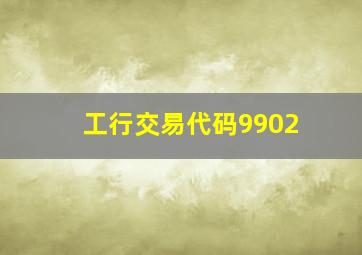 工行交易代码9902