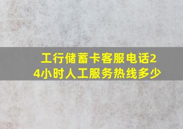 工行储蓄卡客服电话24小时人工服务热线多少