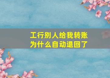 工行别人给我转账为什么自动退回了