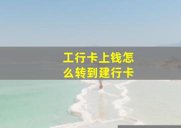 工行卡上钱怎么转到建行卡