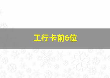 工行卡前6位