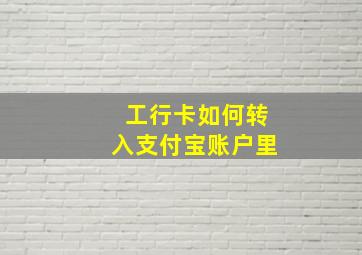 工行卡如何转入支付宝账户里