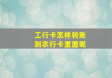 工行卡怎样转账到农行卡里面呢