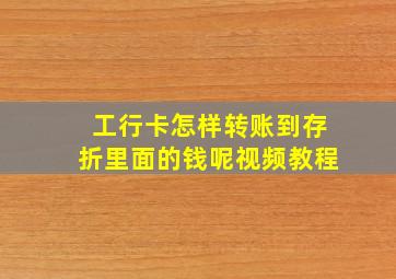 工行卡怎样转账到存折里面的钱呢视频教程