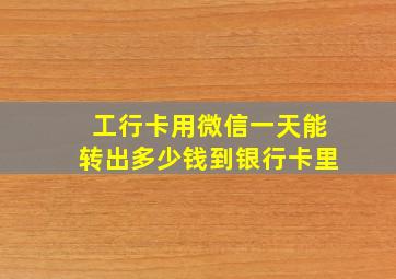 工行卡用微信一天能转出多少钱到银行卡里