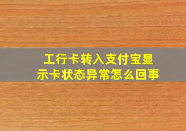 工行卡转入支付宝显示卡状态异常怎么回事