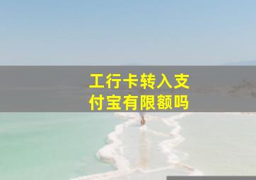 工行卡转入支付宝有限额吗