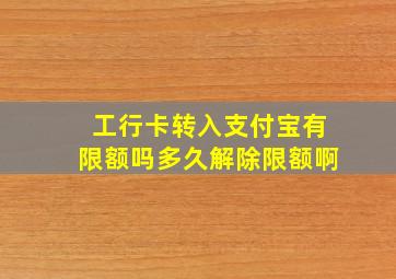 工行卡转入支付宝有限额吗多久解除限额啊