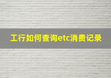 工行如何查询etc消费记录