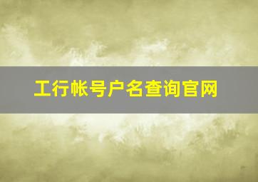 工行帐号户名查询官网