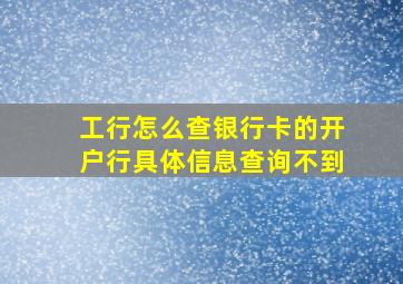 工行怎么查银行卡的开户行具体信息查询不到