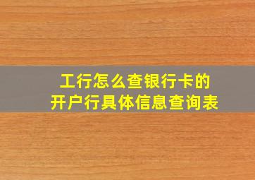 工行怎么查银行卡的开户行具体信息查询表