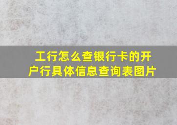 工行怎么查银行卡的开户行具体信息查询表图片