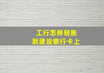 工行怎样转账到建设银行卡上