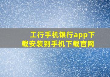 工行手机银行app下载安装到手机下载官网