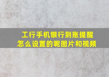 工行手机银行到账提醒怎么设置的呢图片和视频