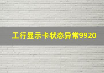 工行显示卡状态异常9920