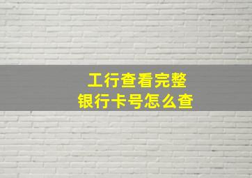 工行查看完整银行卡号怎么查