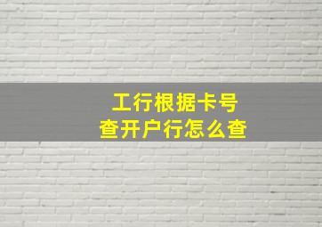 工行根据卡号查开户行怎么查