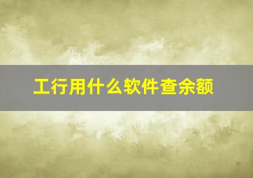 工行用什么软件查余额