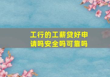 工行的工薪贷好申请吗安全吗可靠吗