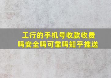 工行的手机号收款收费吗安全吗可靠吗知乎推送