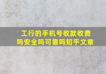 工行的手机号收款收费吗安全吗可靠吗知乎文章