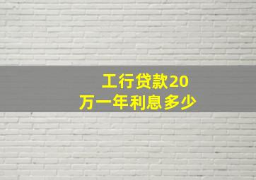 工行贷款20万一年利息多少