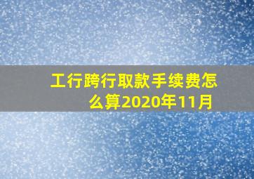 工行跨行取款手续费怎么算2020年11月