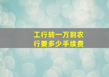 工行转一万到农行要多少手续费