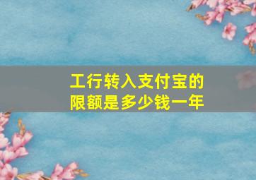 工行转入支付宝的限额是多少钱一年