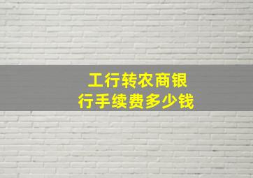 工行转农商银行手续费多少钱