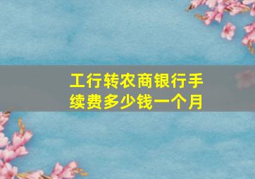 工行转农商银行手续费多少钱一个月